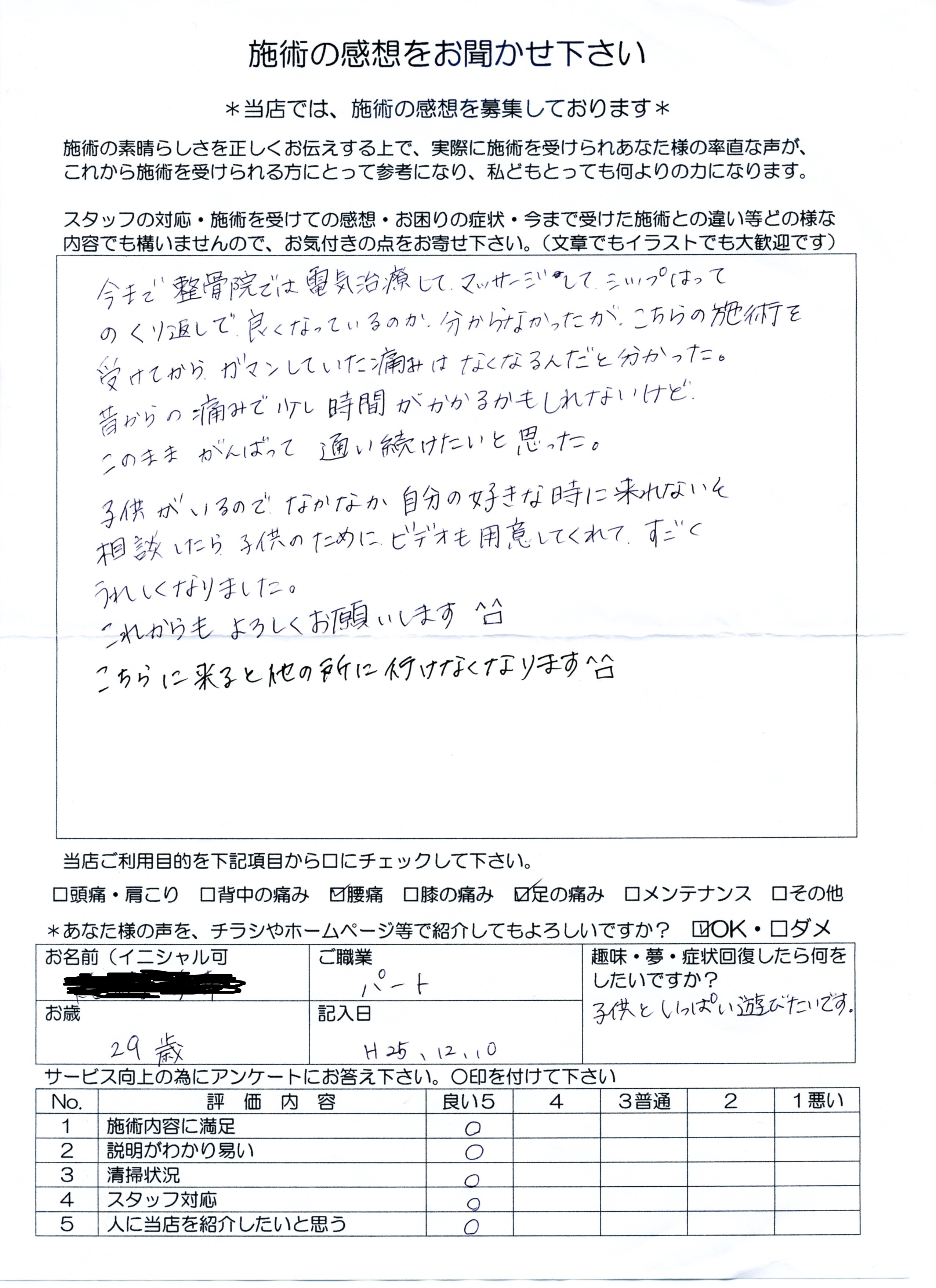 仙台市富谷在住主婦腰痛患者の施術後の感想 仙台市富谷在住主婦腰痛患者の施術後の感想